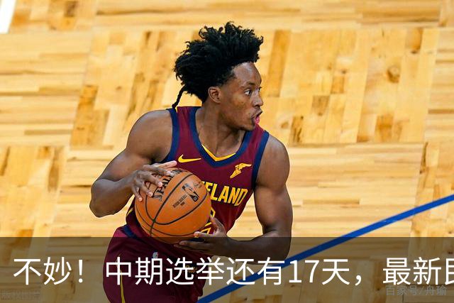 不妙！中期选举还有17天，最新民调：特朗普支持率19%，刷新最低