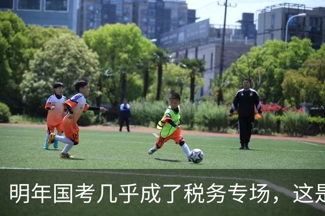 明年国考几乎成了税务专场，这是什么信号？